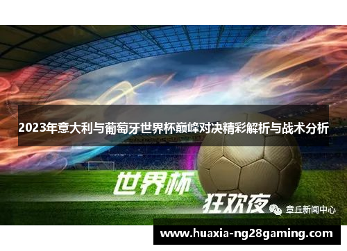2023年意大利与葡萄牙世界杯巅峰对决精彩解析与战术分析