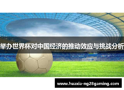 举办世界杯对中国经济的推动效应与挑战分析