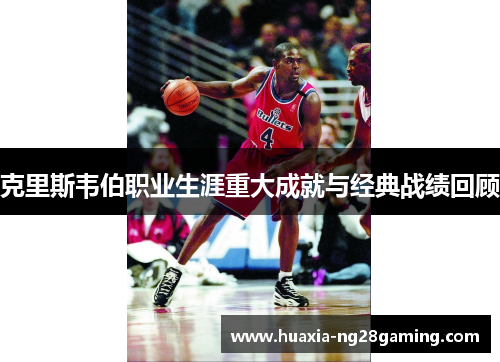 克里斯韦伯职业生涯重大成就与经典战绩回顾