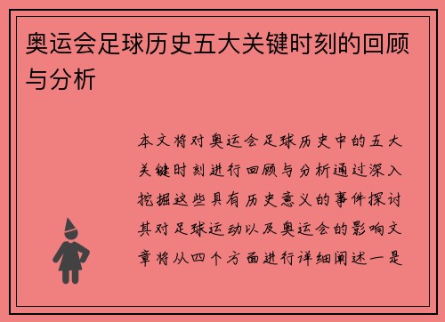 奥运会足球历史五大关键时刻的回顾与分析 奥运会足球历史五大关键时刻的回顾与分析
