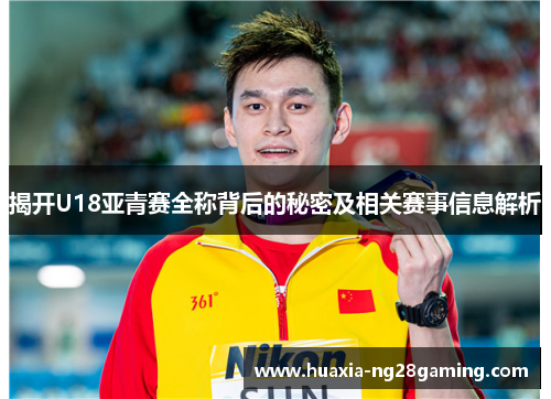 揭开U18亚青赛全称背后的秘密及相关赛事信息解析