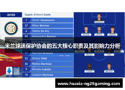 米兰球迷保护协会的五大核心职责及其影响力分析 米兰球迷保护协会的五大核心职责及其影响力分析