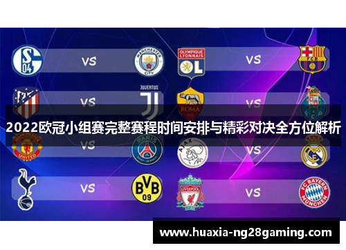 2022欧冠小组赛完整赛程时间安排与精彩对决全方位解析