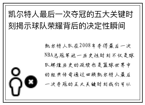 凯尔特人最后一次夺冠的五大关键时刻揭示球队荣耀背后的决定性瞬间
