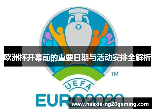 欧洲杯开幕前的重要日期与活动安排全解析 欧洲杯开幕前的重要日期与活动安排全解析