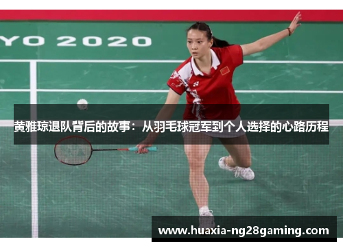 黄雅琼退队背后的故事：从羽毛球冠军到个人选择的心路历程