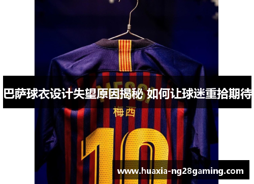巴萨球衣设计失望原因揭秘 如何让球迷重拾期待