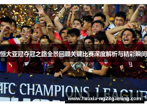 恒大亚冠夺冠之路全景回顾关键比赛深度解析与精彩瞬间