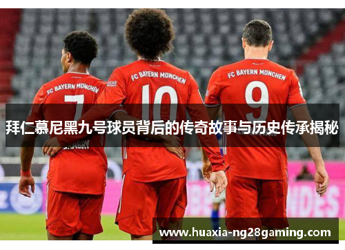 拜仁慕尼黑九号球员背后的传奇故事与历史传承揭秘