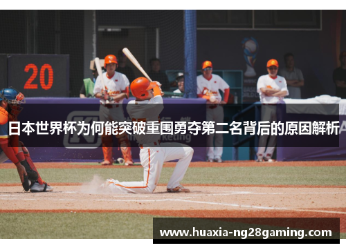 日本世界杯为何能突破重围勇夺第二名背后的原因解析