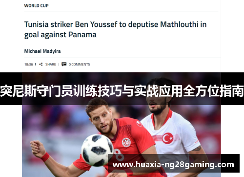 突尼斯守门员训练技巧与实战应用全方位指南