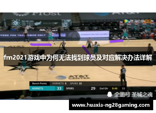 fm2021游戏中为何无法找到球员及对应解决办法详解