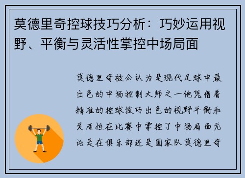 莫德里奇控球技巧分析：巧妙运用视野、平衡与灵活性掌控中场局面