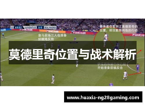 莫德里奇位置与战术解析