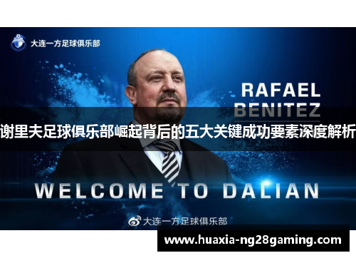 谢里夫足球俱乐部崛起背后的五大关键成功要素深度解析