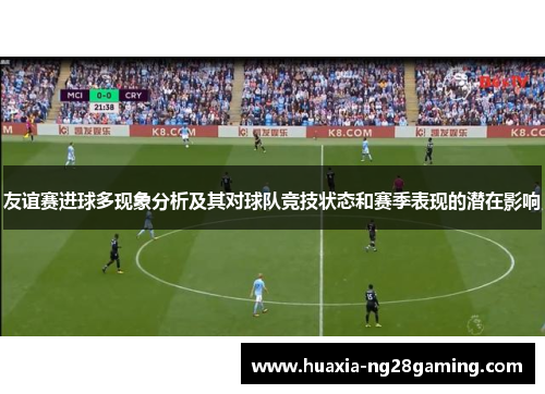 友谊赛进球多现象分析及其对球队竞技状态和赛季表现的潜在影响