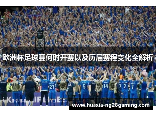 欧洲杯足球赛何时开赛以及历届赛程变化全解析