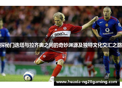 探秘门迭塔与拉齐奥之间的奇妙渊源及独特文化交汇之路