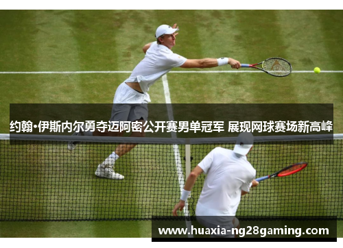 约翰·伊斯内尔勇夺迈阿密公开赛男单冠军 展现网球赛场新高峰