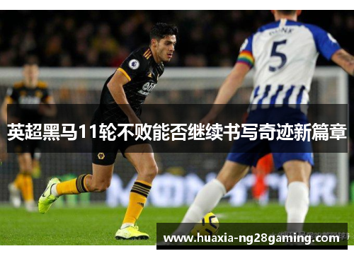 英超黑马11轮不败能否继续书写奇迹新篇章