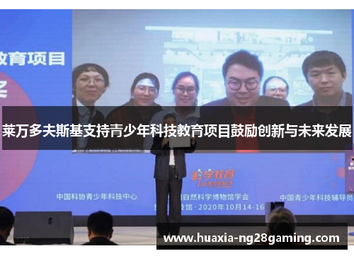莱万多夫斯基支持青少年科技教育项目鼓励创新与未来发展 莱万多夫斯基支持青少年科技教育项目鼓励创新与未来发展