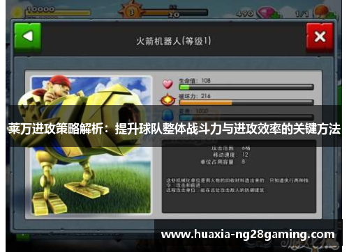 莱万进攻策略解析:提升球队整体战斗力与进攻效率的关键方法 莱万进攻策略解析:提升球队整体战斗力与进攻效率的关键方法