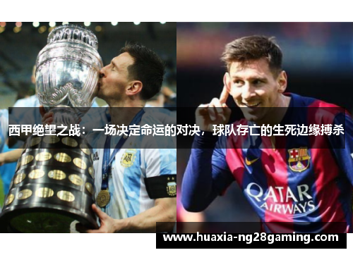 西甲绝望之战：一场决定命运的对决，球队存亡的生死边缘搏杀