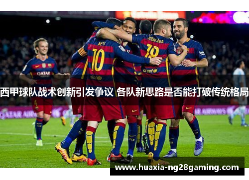 西甲球队战术创新引发争议 各队新思路是否能打破传统格局