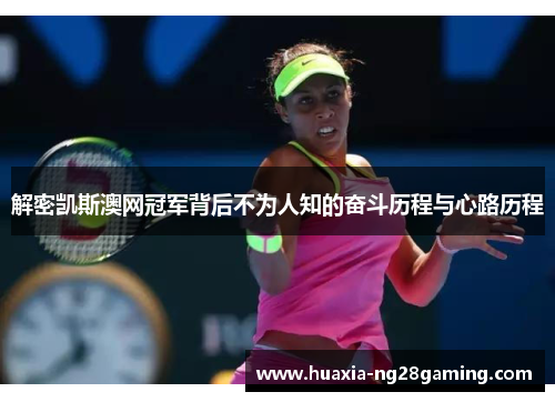 解密凯斯澳网冠军背后不为人知的奋斗历程与心路历程