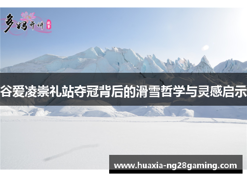 谷爱凌崇礼站夺冠背后的滑雪哲学与灵感启示 谷爱凌崇礼站夺冠背后的滑雪哲学与灵感启示