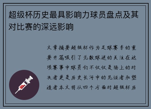 超级杯历史最具影响力球员盘点及其对比赛的深远影响