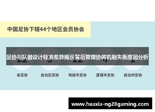 足协与队徽设计标准差异揭示背后管理协调机制失衡原因分析