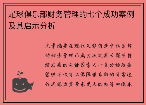足球俱乐部财务管理的七个成功案例及其启示分析 足球俱乐部财务管理的七个成功案例及其启示分析