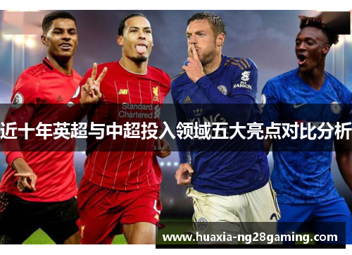近十年英超与中超投入领域五大亮点对比分析 近十年英超与中超投入领域五大亮点对比分析