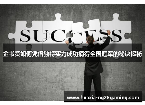 金书贤如何凭借独特实力成功摘得全国冠军的秘诀揭秘 金书贤如何凭借独特实力成功摘得全国冠军的秘诀揭秘