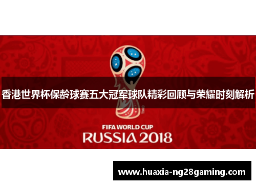 香港世界杯保龄球赛五大冠军球队精彩回顾与荣耀时刻解析 香港世界杯保龄球赛五大冠军球队精彩回顾与荣耀时刻解析