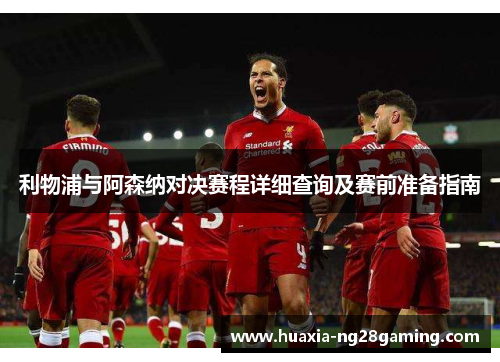 利物浦与阿森纳对决赛程详细查询及赛前准备指南 利物浦与阿森纳对决赛程详细查询及赛前准备指南