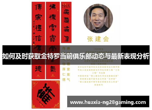 如何及时获取金特罗当前俱乐部动态与最新表现分析 如何及时获取金特罗当前俱乐部动态与最新表现分析