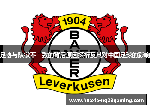 足协与队徽不一致的背后原因探析及其对中国足球的影响