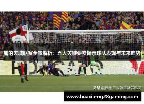 加的夫城联赛全景解析：五大关键要素揭示球队表现与未来趋势