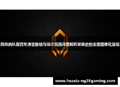 阿森纳队徽百年演变脉络与设计风格深度解析发展史的全面图像化呈现 阿森纳队徽百年演变脉络与设计风格深度解析发展史的全面图像化呈现