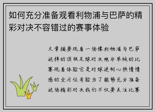 如何充分准备观看利物浦与巴萨的精彩对决不容错过的赛事体验