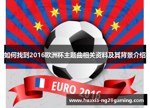 如何找到2016欧洲杯主题曲相关资料及其背景介绍