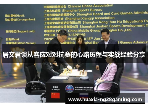 居文君谈从容应对对抗赛的心路历程与实战经验分享
