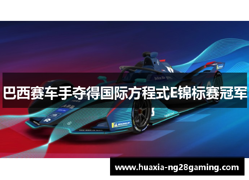 巴西赛车手夺得国际方程式E锦标赛冠军 巴西赛车手夺得国际方程式E锦标赛冠军