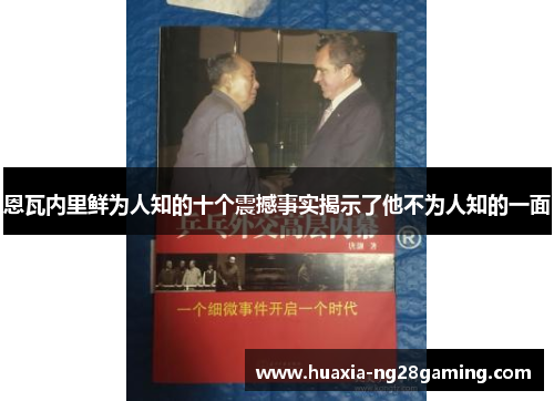 恩瓦内里鲜为人知的十个震撼事实揭示了他不为人知的一面 恩瓦内里鲜为人知的十个震撼事实揭示了他不为人知的一面