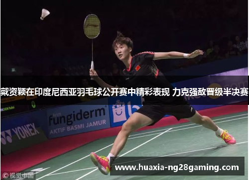 戴资颖在印度尼西亚羽毛球公开赛中精彩表现 力克强敌晋级半决赛 戴资颖在印度尼西亚羽毛球公开赛中精彩表现 力克强敌晋级半决赛