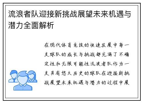 流浪者队迎接新挑战展望未来机遇与潜力全面解析