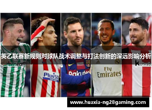 英乙联赛新规则对球队战术调整与打法创新的深远影响分析