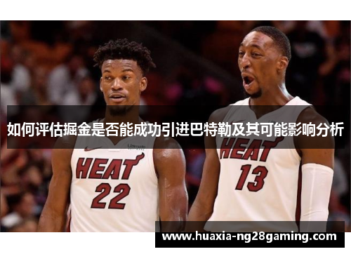 如何评估掘金是否能成功引进巴特勒及其可能影响分析